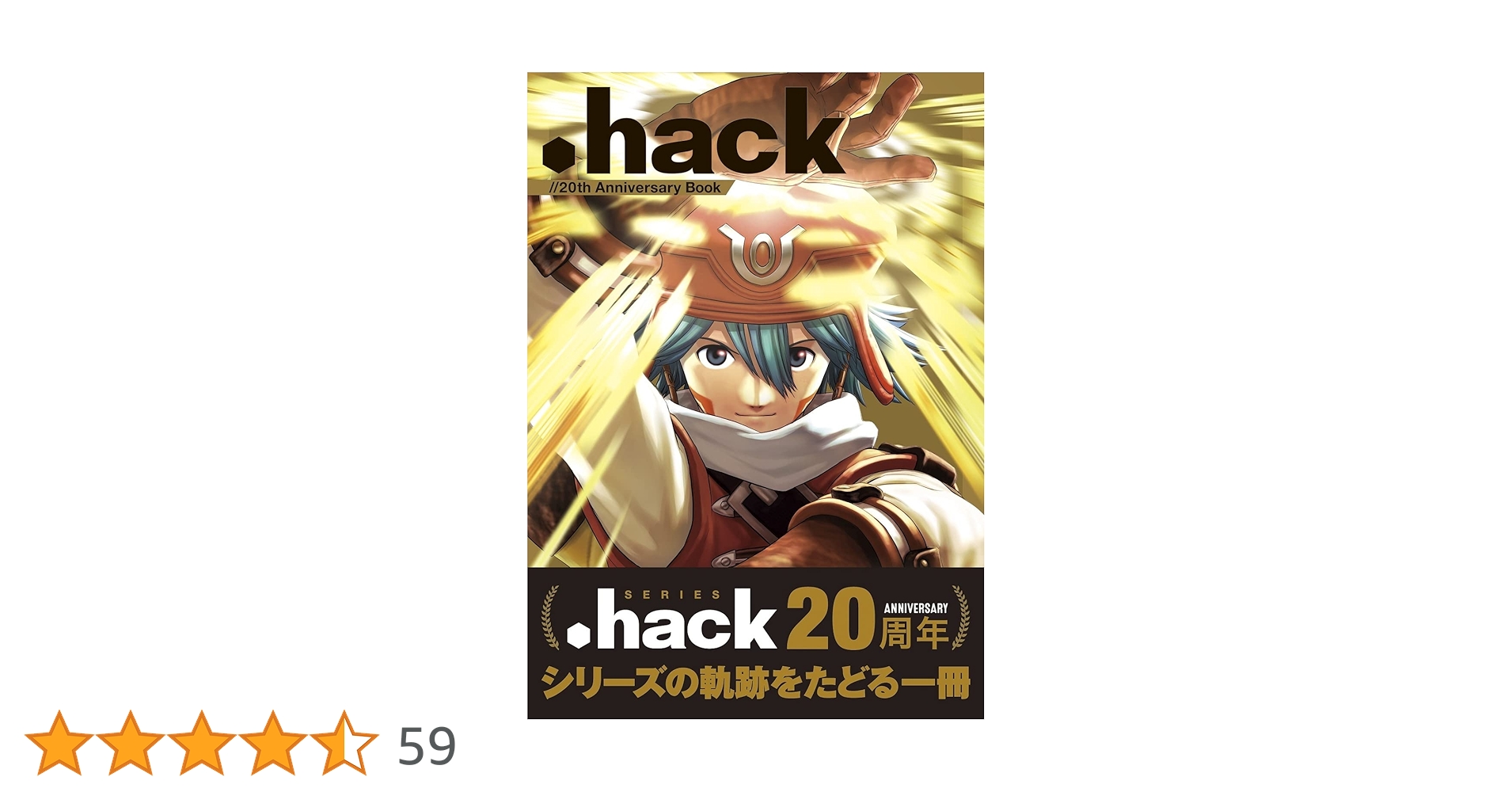 Amazon.co.jp: .hack//20th Anniversary Book : ファミ通書籍編集部: 本
